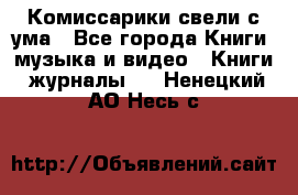 Комиссарики свели с ума - Все города Книги, музыка и видео » Книги, журналы   . Ненецкий АО,Несь с.